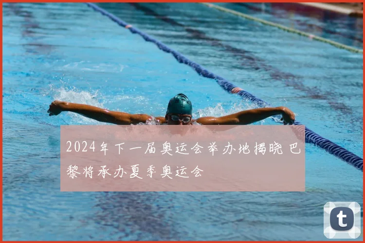 2024年下一届奥运会举办地揭晓 巴黎将承办夏季奥运会