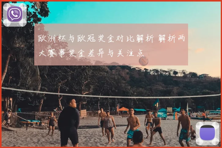 欧洲杯与欧冠奖金对比解析 解析两大赛事奖金差异与关注点
