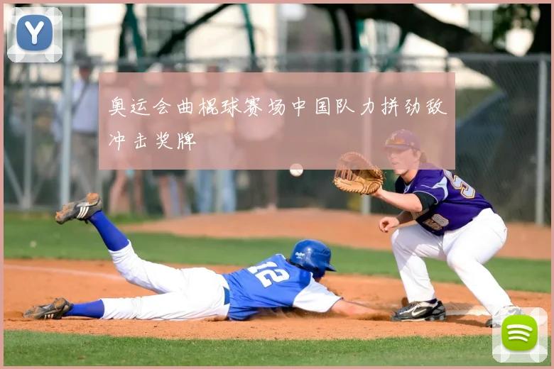 奥运会曲棍球赛场中国队力拼劲敌冲击奖牌