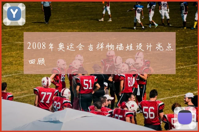 2008年奥运会吉祥物福娃设计亮点回顾