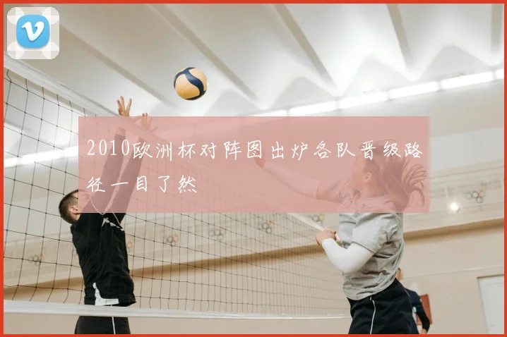 2010欧洲杯对阵图出炉各队晋级路径一目了然