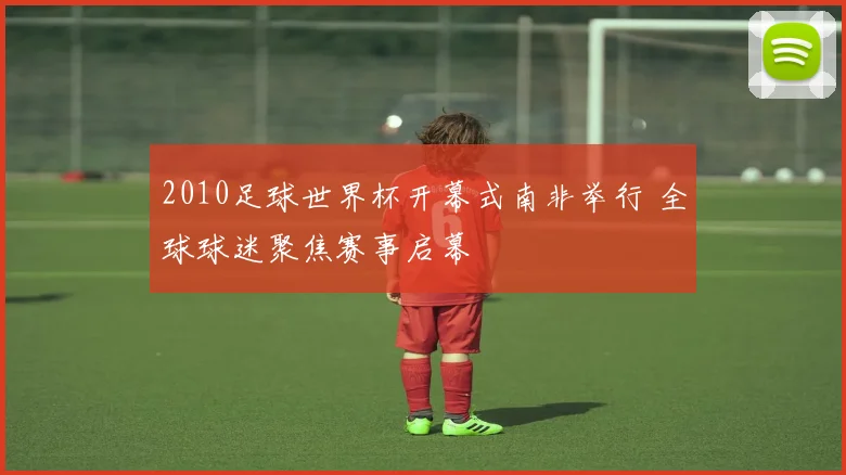 2010足球世界杯开幕式南非举行 全球球迷聚焦赛事启幕