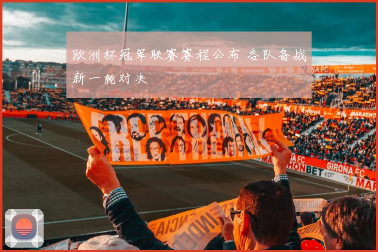 欧洲杯冠军联赛赛程公布 各队备战新一轮对决