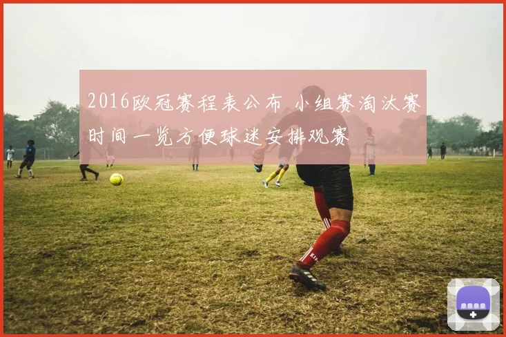 2016欧冠赛程表公布 小组赛淘汰赛时间一览方便球迷安排观赛
