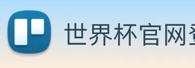 世界杯官网登录app logo
